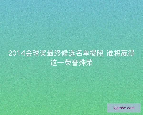 2014金球奖最终候选名单揭晓 谁将赢得这一荣誉殊荣